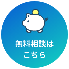 無料相談はこちら